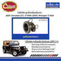 CROWN ลูกปืนคลัชพร้อมขา JEEP Cherokee 2.5 L ปี 1994-2000, Wrangler ปี 1994 จำนวน 1 ชิ้น