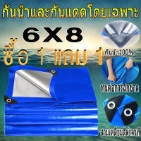 ?ซื้อ 1 แถม 1?ผ้าใบกันแดดฝน ผ้าใบ ผ้าใบกันฝน 6x8 มีตาไก่ กันสาดบังแดดฝน ผ้ายางกันแดดฝน ผ้าใบกันน้ำ ผ้าใบกันแดดกันฝน ผ้ายางกันฝน ผ้ายาง กันฝน กันแดด