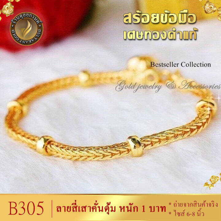 b305-สร้อยข้อมือ-เศษทองคำแท้-ลายสี่เสาคั่นตุ้ม-ไซส์-6-8-นิ้ว-หนัก-1-บาท-1-เส้น