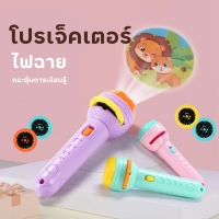 ฟฉายโปรเจคเตอร์ ไฟฉายของเล่น ของเล่นไฟฉาย Projection flashlight toy