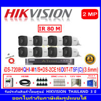 Hikvision กล้องวงจรปิด 2MP รุ่น DS-2CE16D0T-IT5F (C) 3.6mm (8)+DVR รุ่น iDS-7208HQHI-M1/S(1)+ชุดอุปกรณ์