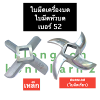 ใบมีด เครื่องบด เบอร์ 52 ใบมีดเหล็กเครื่องบด ใบมีดสแตนเลสเครื่องบด No.52 ใบมีดเบอร์52 ใบมีดเครื่องบดหมู ใบมีดบดเนื้อ ใบมีดเครื่องบด#52