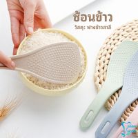 ทัพพีตักข้าว ข้าวไม่ติดทัพพี ทำจากฟางข้าวสาลี   wheat straw spoon