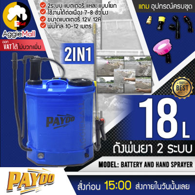 🇹🇭 PAYOO 🇹🇭 เครื่องพ่นยา รุ่น 2in1 แบตเตอรี่ 2 ระบบ 18 ลิตร (สีฟ้า) แบตเตอรี่/แบบโยก พร้อมหัวฉีด5แบบ พ่นยา จัดส่ง KERRY 🇹🇭