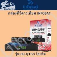 กล่องจานดาวเทียม INFOSAT รุ่น HD-Q168 ไฮบริด