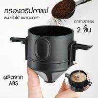 พร้อมส่งจากไทย รับประกันคุณภาพสินค้า ที่กรองดริปกาแฟ สแตนเลส แบบพับได้ ที่กรองกาแฟดริปแบบพกพา กรวยกรองกาแฟ ที่กรองกาแฟแบบสแตนเลส ดริปกาแฟ พับได้ ดริปเปอร์สแตนเลส Coffee Dripper