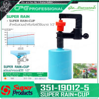 SUPER PRODUCTS หัวมินิสปริงเกลอร์ ต่อสายไมโคร พร้อมฝาครอบพีวีซี 1/2นิ้ว (5ตัว/แพ็ค) รุ่น SUPER RAIN+CUP