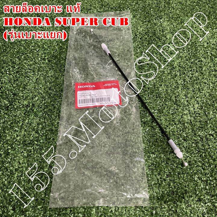 สายดึงเบาะ-สายล็อคเบาะ-แท้-honda-super-cub-รุ่นเบาะแยก-ปี2018-2019-77240-k76-t61-อะไหล่แท้เบิกศูนย์honda100