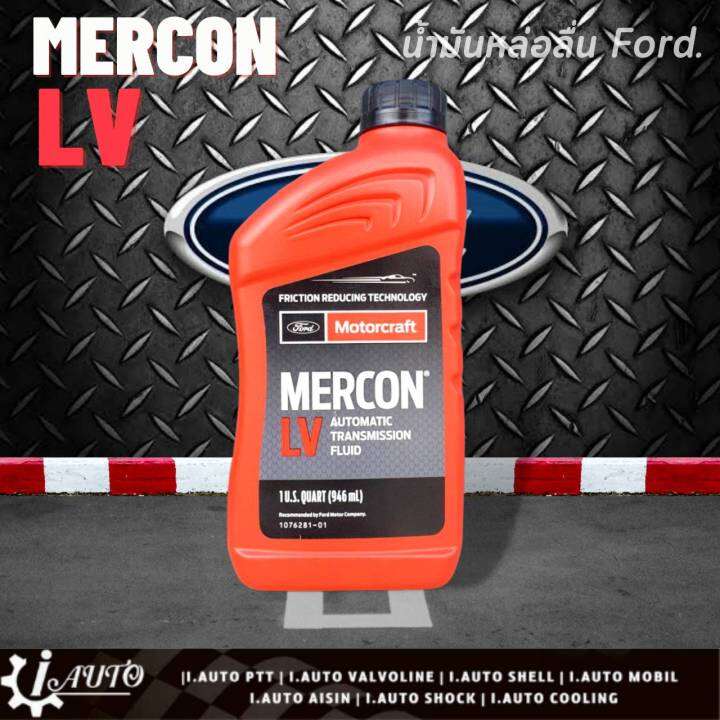 Ford Mercon LV น้ำมันเกียร์ ออโตเมติก ปริมาณ 946 ml. *กดตัวเลือกสินค้า ...