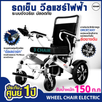 รถเข็นไฟฟ้า  Wheelchair วีลแชร์ วีลแชร์ไฟฟ้า Electric Wheelchair รถเข็นผู้ป่วย รถเข็นผู้สูงอายุไฟฟ้า เก้าอี้เข็นไฟฟ้า วีลแชร์ (พร้อมส่ง)