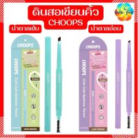 Choops ? จุ๊ปส์ ดินสอเขียนคิ้ว 0.25 ก. [Exp.10/25] คิ้ว eyebrow pencil