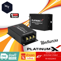 PLATINUM-X PX-N502NVS โช๊คกันกวน อย่างดี NOISE FILTER VOLTAGE STABLE ลดสัญญาณรบกวน กล่องกันวีด กันกวน น๊อยส์ฟิวเตอร์ MT