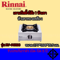 รินไน Rinnai เตาแก๊สตั้งโต๊ะ 1 หัว RT-901SC RT901SC หัวเตาทองเหลืองแท้ 100% ประสิทธิภาพการให้ความร้อนสูง รับประกันวาล์วเปิด - ปิด 5 ปี สินค้าพร้อมจัดง