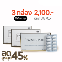 Passion plus 3 กล่องราคาพิเศษ