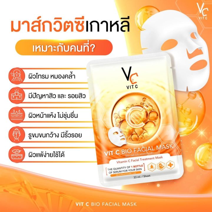 น้องฉัตร-มาส์กวิตซีเกาหลี-vc-vit-c-facial-mask-ผิวหน้ากระจ่างใส-สิวหาย-หน้าขาว-วิตามินซีเข้มข้น-ลดสิว