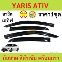 กันสาด  YARIS ATIV ยาริส เอทิฟ 2022 up พร้อมกาว กันสาดประตู คิ้วกันสาดประตู คิ้วกันสาด