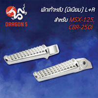 พักเท้าหลังMSX,MSX125,CBR250-I (มีเนียม) พร้อมอุปกรณ์ L+R 4310-092-00 HMA