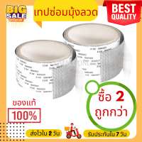 ซื้อ 2 ถูกกว่า! เทปซ่อมแซมมุ้งลวด เทปกาวซ่อมมุ้งลวด เทปซ่อมมุ้งลวด เทปซ่อมหน้าต่าง เทปเหนียว แน่น ทนทาน รับประกัน