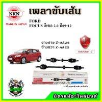 NKN เพลาขับเส้น FORD FOCUC 2.0 ฟอร์ด โฟกัส เครื่องดีเซล 2.0 ปี 09-12 เพลาขับ อะไหล่ใหม่ แท้ญี่ปุ่น รับประกัน 1ปี