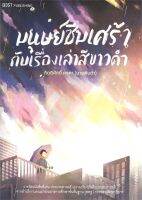 หนังสือ   มนุษย์ซึมเศร้ากับเรื่องเล่าสีขาวดำ ชื่อผู้เขียน นายพินต้า สนพ.สำนักพิมพ์ 13357  หนังสือใหม่ มือหนึ่ง พร้อมส่ง #Lovebooks