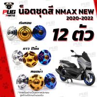 [สินค้าขายดี]  น็อตชุดสีNMAX NEW 2020-2022 (1ชุด=12 ตัว หัว ก้นหอย ดาว2ชั้น หยดน้ำ)น๊อตชุดสีNEW NMAX น็อตชุดสีNMAXตัวใหม่ น็อตสแตนเลส