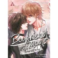 Boyfriend Mode หึงโหด... โคตรแฟน [ จัดส่งทั่วประเทศ ]