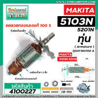 ทุ่นเลื่อยวงเดือน MAKITA ( มากิต้า )  รุ่น 5103N ,5201N   * ทุ่นแบบเต็มแรง ทนทาน ทองแดงแท้ 100% * #410026