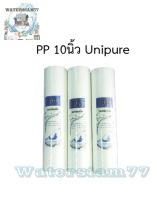 ไส้กรอง PP ขนาด 10 นิ้ว Unipure (ต่อชิ้น)