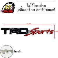 TRD โลโก้โครเมี่ยม โลโก้ สติ๊กเกอร์ 3D แถมฟรีกาว3M สำหรับรถยนต์ สินค้ามีคุณภาพ