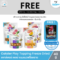 (ฟรี! วันที่ 21 ก.ย. - 1 ต.ค. 66) Catster Play Mix Freeze Dried Treats&amp;Topping for Cats with Superfood - แคทส์เตอร์ เพลย์ ขนมและท็อปปิ้งฟรีซดรายสำหรับแมว (40g)