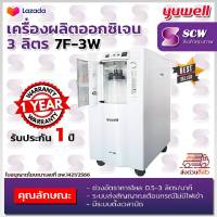 ?ฆพ.1421/2566 &amp; ออกใบกำกับภาษี? เครื่องผลิตออกซิเจน 3 ลิตร Yuwell 7F-3W ออกซิเจน 90%++ พ่นยาได้ เครื่องผลิต Oxygen 3L ยูเวล Oxygen Concentrator เครื่องช่วยหายใจ