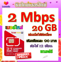 ?ซิมโปรเทพ 2 Mbps 20GB เล่นเน็ตได้ต่อเนื่อง เติมเดือนละ 90 บาท แถมฟรีเข็มจิ้มซิม?