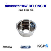 ถ้วยกรองกาแฟ เครื่องชงกาแฟ DELONGHI  ขนาด 2 ช็อต (แท้) อะไหล่เครื่องชงกาแฟ