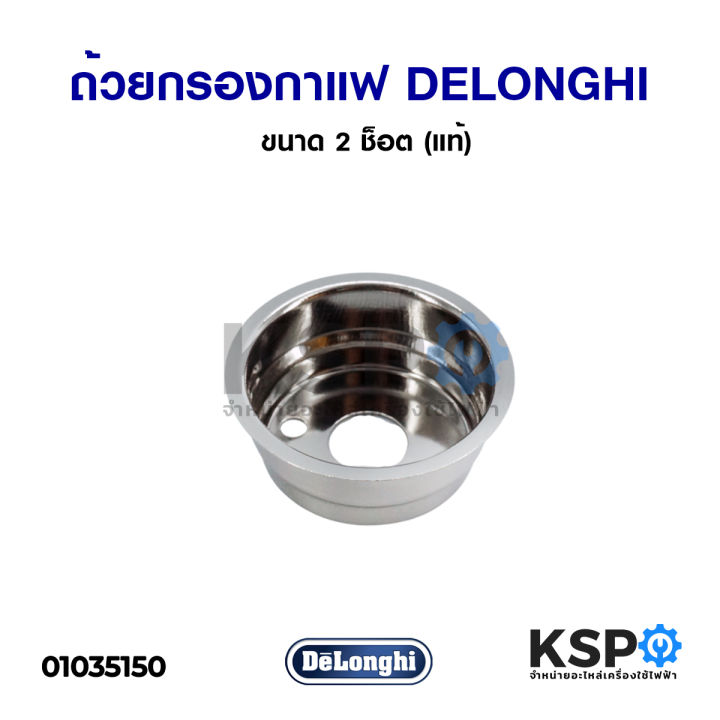 ถ้วยกรองกาแฟ-เครื่องชงกาแฟ-delonghi-ขนาด-2-ช็อต-แท้-อะไหล่เครื่องชงกาแฟ