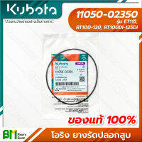 KUBOTA #11050-02350 ยางรัดปลอกสูบ (1เส้น) ET115 RT100 RT110 RT120 RT100DI RT110DI RT120DI RT125DI  โอริง แหวนยาง อะไหล่เครื่องยนต์คูโบต้าแท้ 100%