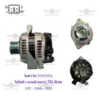 ไดชาร์จ โตโยต้า Toyota Commuter/Vigo Diesel ( 12V,130A,1KD )