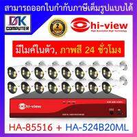 โปรโมชั่น HI-VIEW ชุดกล้องวงจรปิด ภาพสี 24 ช.ม. มีไมค์ในตัว รุ่น HA-85516 + HA-524B20ML จำนวน 16 ตัว ราคาถูก ขายดี แนะนำ Home-mall  ตรงปก