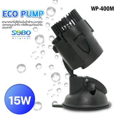 SOBO Wave Maker WP-400M ปั้มน้ำ เครื่องทำคลื่นตู้ปลาทะเล เหมาะกับตู้ขนาด 36-48 นิ้ว