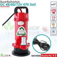 ปั๊มน้ำ DC 48/60/72V 1 นิ้ว 470W ประกัน 1 ปี KAYANA ปั๊มแช่โซล่าเซลล์ มอเตอร์ทองแดงแท้100% ปั้มน้ำ สูบน้ำ น้ำท่วม ปั๊มบาดาล ปั๊มแรงดันสูง