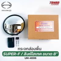 กระจกส่องพื้น ขนาด 8” HINO สิงห์ไฮเทค SUPER-F ยี่ห้อ HORSE UM-4006 กระจกกลมนูน กระจกส่องหมา สำหรับรถบรรทุก รถพ่วง