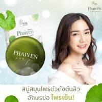 สบู่ไพรเย็น สบู่สมุนไพรธรรมชาติ 9 ชนิด ทำความสะอาดหน้า 30g.