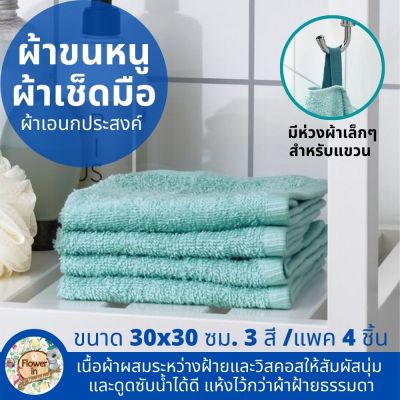 ผ้าขนหนู ผ้าขนหนูขนนุ่ม ผ้าขนหนูเช็ดหน้า ผ้าเนอกประสงค์  ขนาด 30x30 ซม. 1 แพค 4 ผืน มี 3 สี ขาว, เทา, เทอร์ควอยซ์ มีห่วงสีสำหรับแขวน