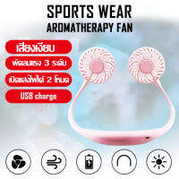 พัดลมพกพา พัดลมพกพอแบบห้อยคอ (ของแท้ 100 %) พัดลมคล้องคอรุ่นมีแสงไฟ Sports wear aromatherapy fan แบตเตอรี่อึด 19,000 mAh ใช้งานได้ 3-8 ชม.(ของแท้ 100%)