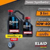 น้ำมันเครื่อง MOTUL Multigrade plus 10w-40 เทคโนโลยีสังเคราะห์ ขนาด 4 และ 5 ลิตร ( มีตัวเลือกโปรแถมกรองน้ำมันเครื่อง)