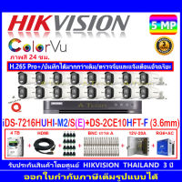 Hikvision ColorVu กล้องวงจรปิด 5MP รุ่น DS-2CE10HFT-F 3.6mm (16)+ DVR รุ่น iDS-7216HUHI-M2/S(1) +ชุดอุปกรณ์4H2JBP/AC