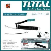 กระบอกอัดจารบี+สายอ่อน ยี่ห้อ TOTAL ขนาด 400CC รุ่น THT111051 ( สายแข็ง-สายอ่อน) สินค้าแท้100% พร้อมส่ง