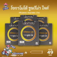 ถุงยางอนามัย 49 โอกาโมโต้ ซูพรีมาไลท์ ถุงยาง Okamoto Suprema Lite ผิวเรียบ บางที่สุด (6 กล่อง)