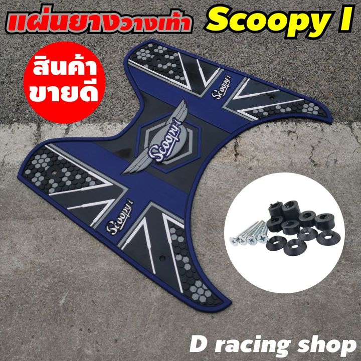 พักเท้าแผ่นยางรองพื้น-สีน้ำเงิน-scoopy-i-ปี-2012-2020-ลายdot