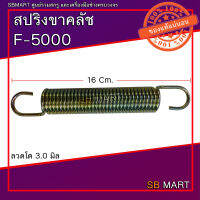 SBMART สปริงขาคลัช F-5000