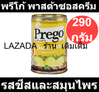 พรีโก้ พาสต้าซอสครีม รสชีสและสมุนไพร 290 กรัม